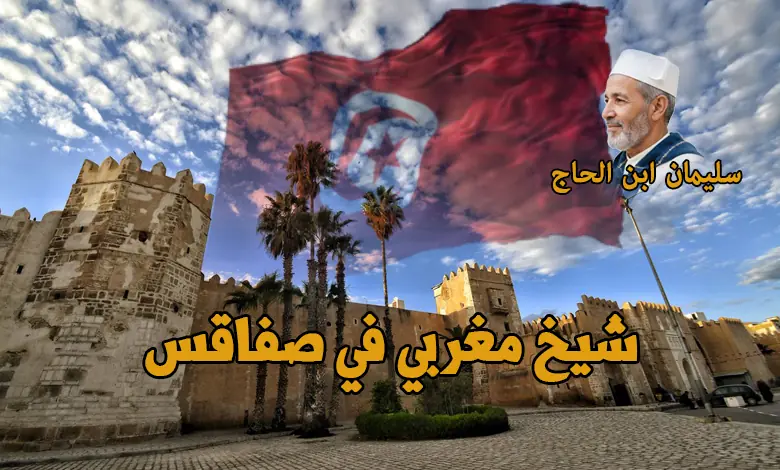 راقي شرعي في صفاقس– مركز دار سليمان للإرشاد الشرعي ورقم اتصال موحد شامل يغطي معتمديات الولاية