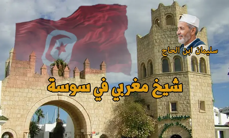راقي شرعي في سوسة – خدمات التوجيه والإرشاد الشرعي للشيخ سليمان