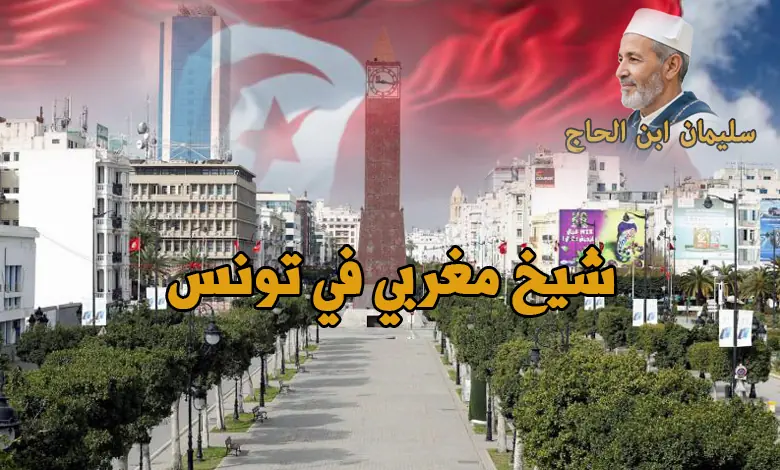 راقي شرعي في تونس – رقم الاستشارات والتوجيه الشرعي للشيخ سليمان ابن الحاج المغربي