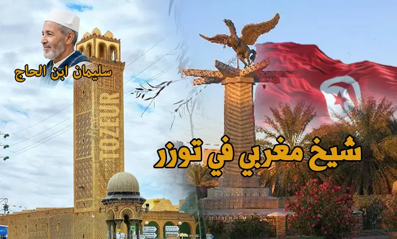 راقي روحاني في توزر - الشيخ سليمان ابن الحاج المغربي - استقبال كامل واجابات على رقم موحد