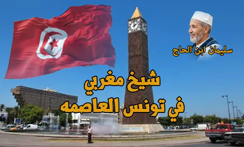 راقي شرعي في تونس العاصمه - ومكانه في الولايات مع الشيخ سليمان